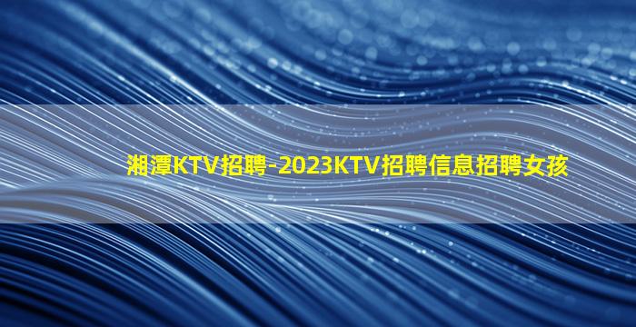 眉山KTV招聘